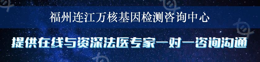 福州连江万核基因检测咨询中心